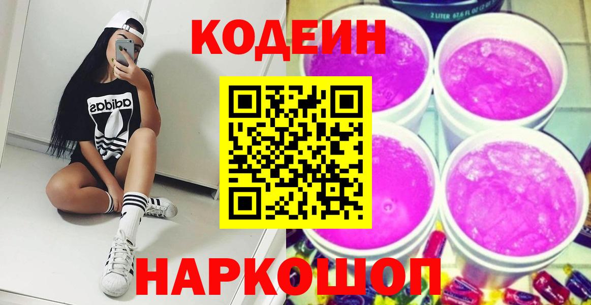 Codein напиток Lean (лин) Морозовск