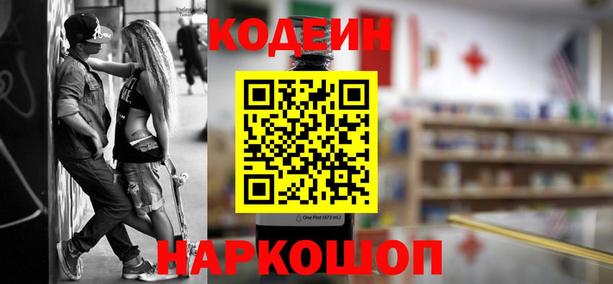 Codein напиток Lean (лин)  Codein напиток Lean (лин)  Морозовск  Вход с VPN 